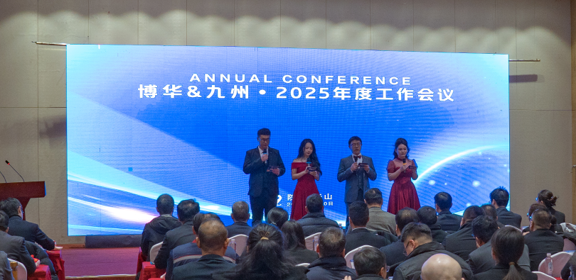 博華九州2025年度工作會(huì )議順利召開(kāi)